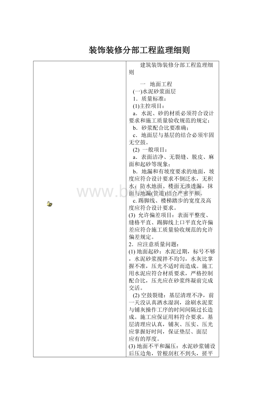 装饰装修分部工程监理细则Word下载.docx