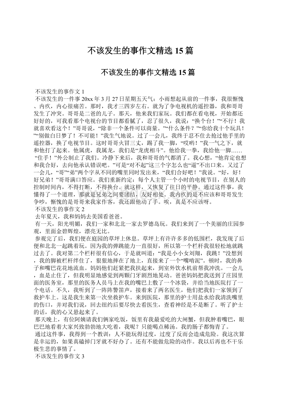 不该发生的事作文精选15篇.docx