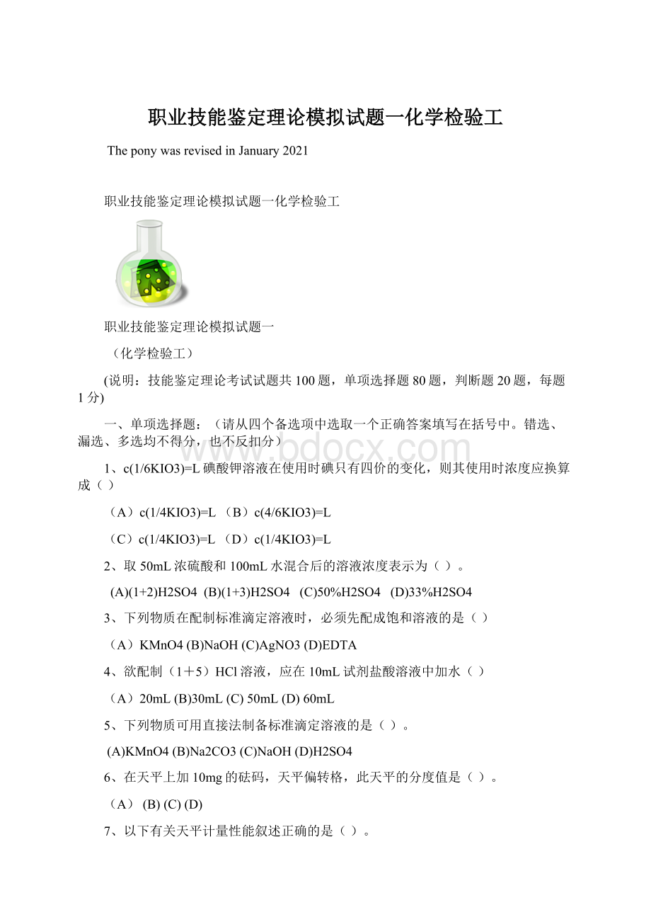 职业技能鉴定理论模拟试题一化学检验工.docx