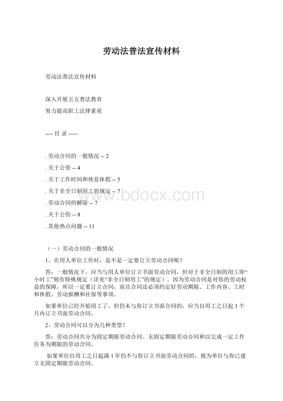 劳动法普法宣传材料Word下载.docx