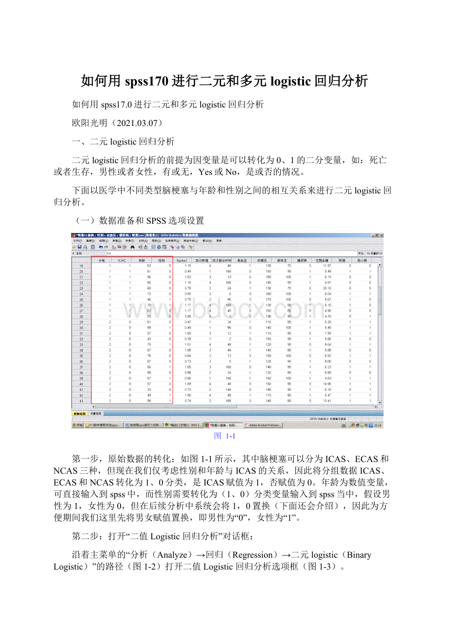 如何用spss170进行二元和多元logistic回归分析.docx_第1页