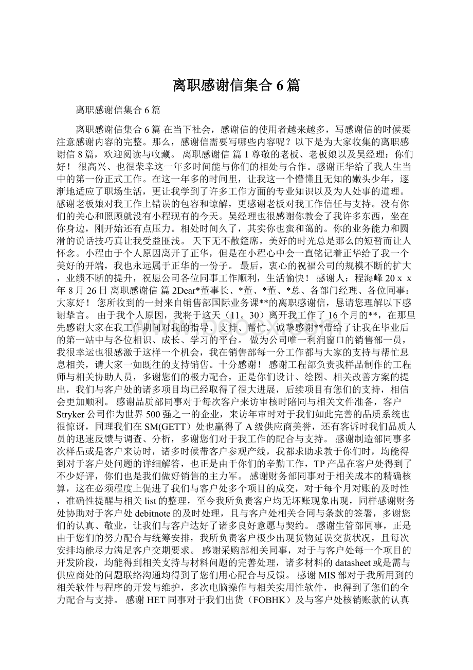 离职感谢信集合6篇.docx_第1页