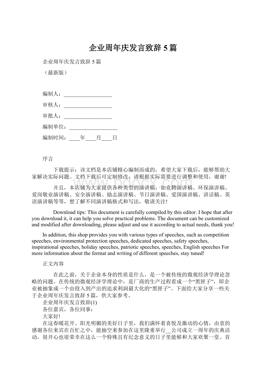 企业周年庆发言致辞5篇Word文件下载.docx