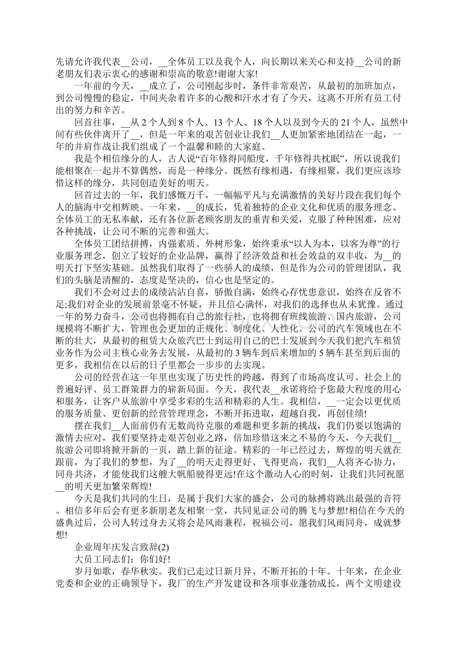 企业周年庆发言致辞5篇Word文件下载.docx_第2页