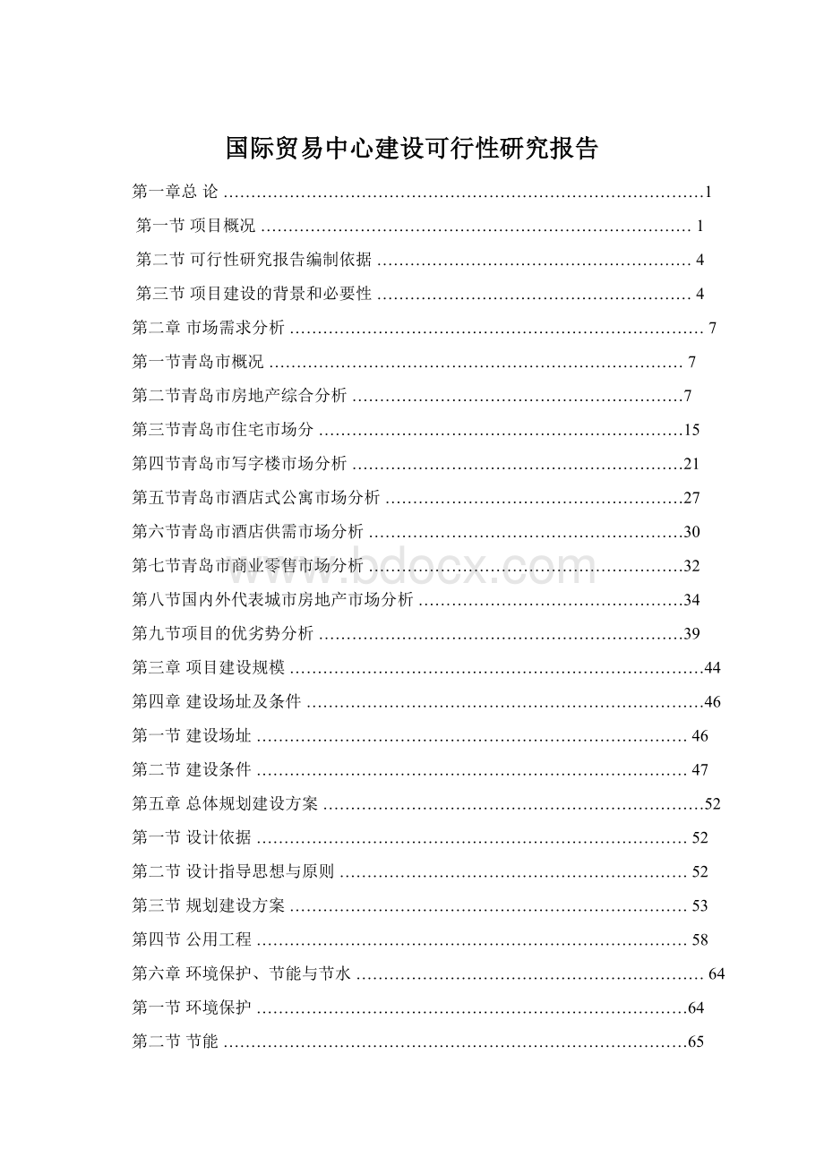 国际贸易中心建设可行性研究报告Word文档格式.docx_第1页