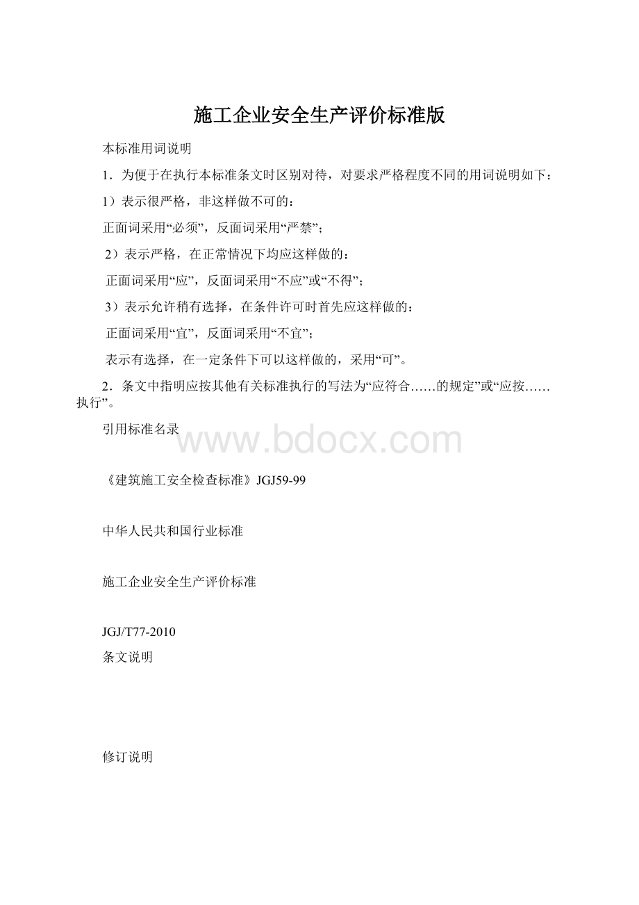 施工企业安全生产评价标准版.docx