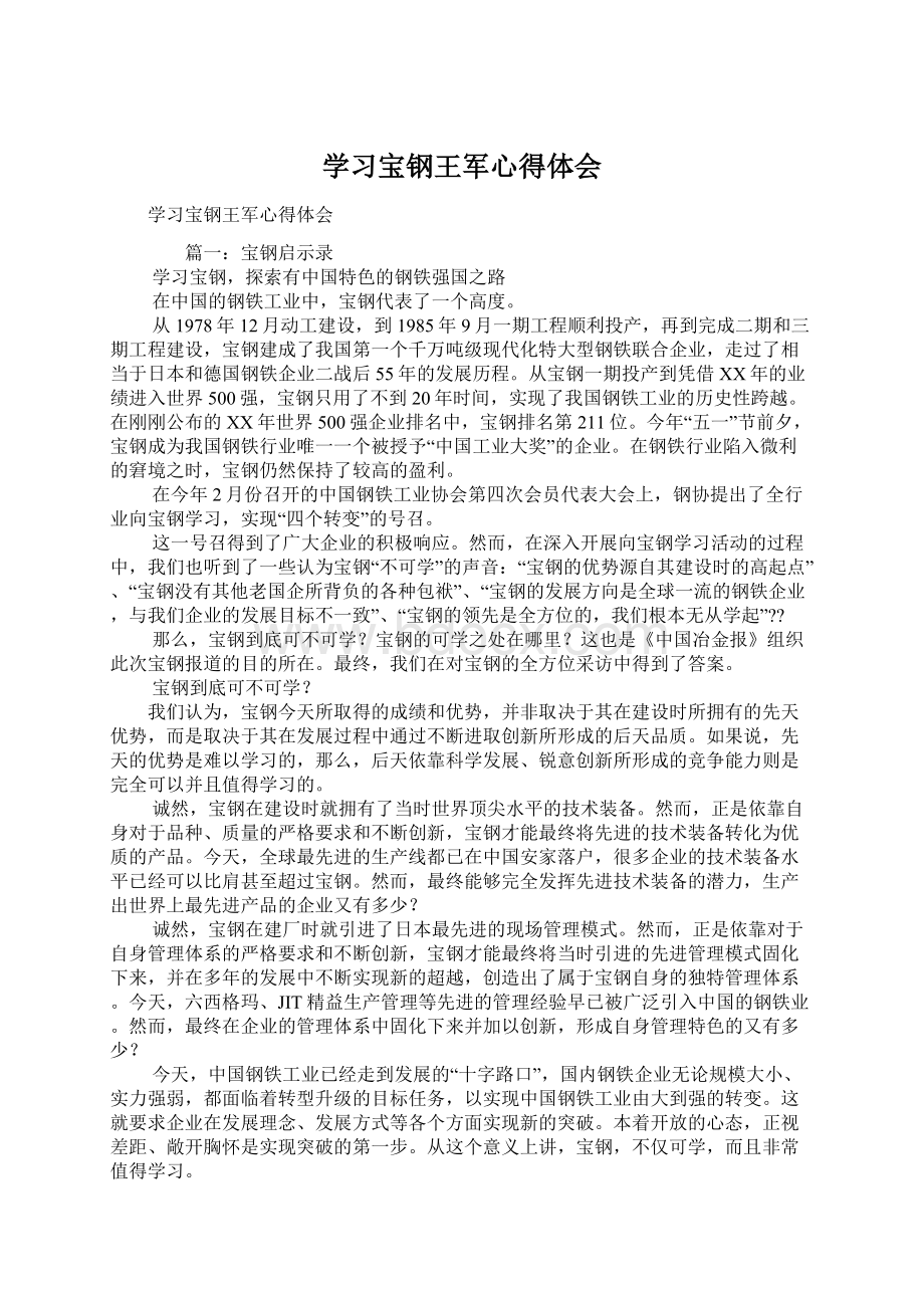 学习宝钢王军心得体会.docx