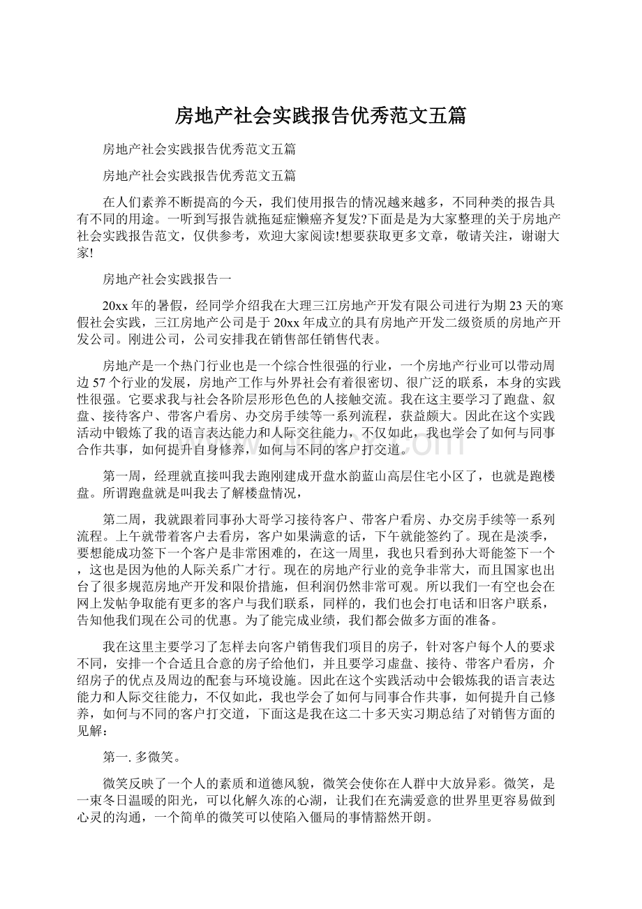 房地产社会实践报告优秀范文五篇文档格式.docx