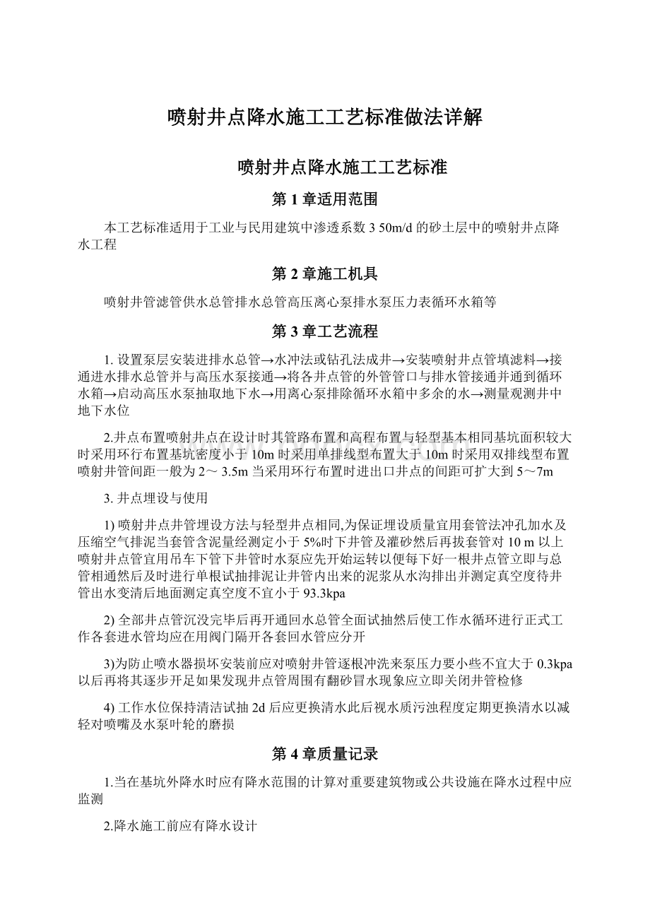 喷射井点降水施工工艺标准做法详解Word文档下载推荐.docx_第1页