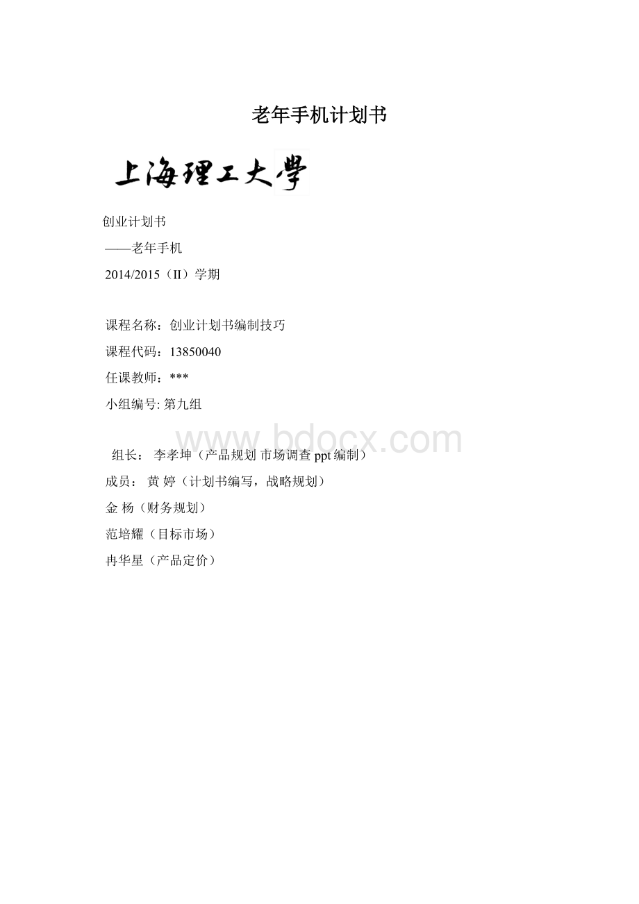 老年手机计划书Word格式文档下载.docx