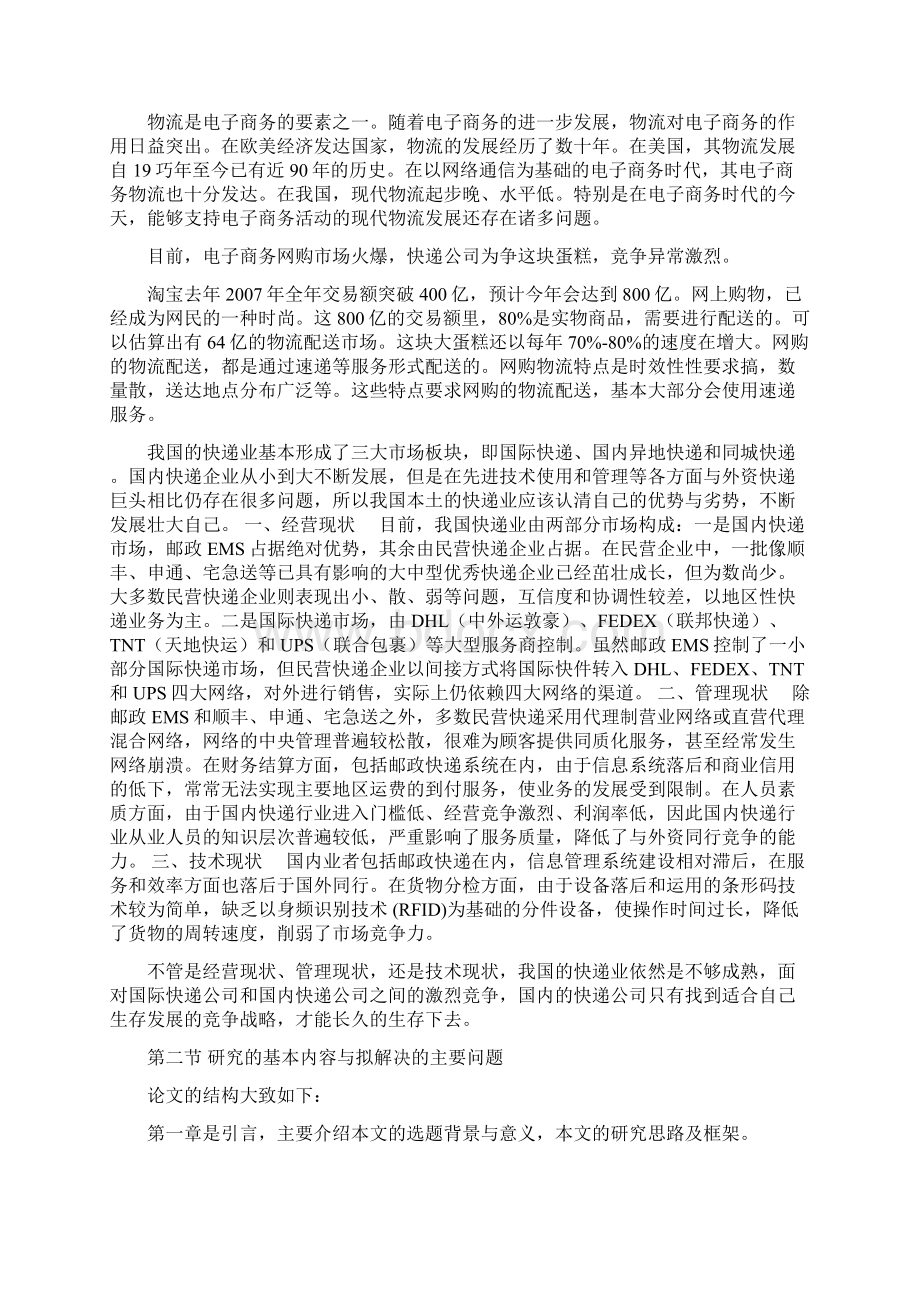 快递行业竞争分析报告Word文档格式.docx_第2页