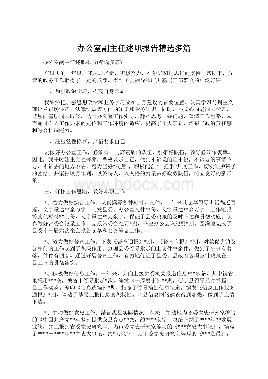 办公室副主任述职报告精选多篇.docx_第1页