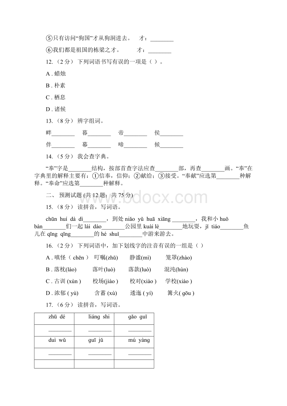 宁夏小升初语文复习专题八拼音与汉字考题大观C卷.docx_第3页