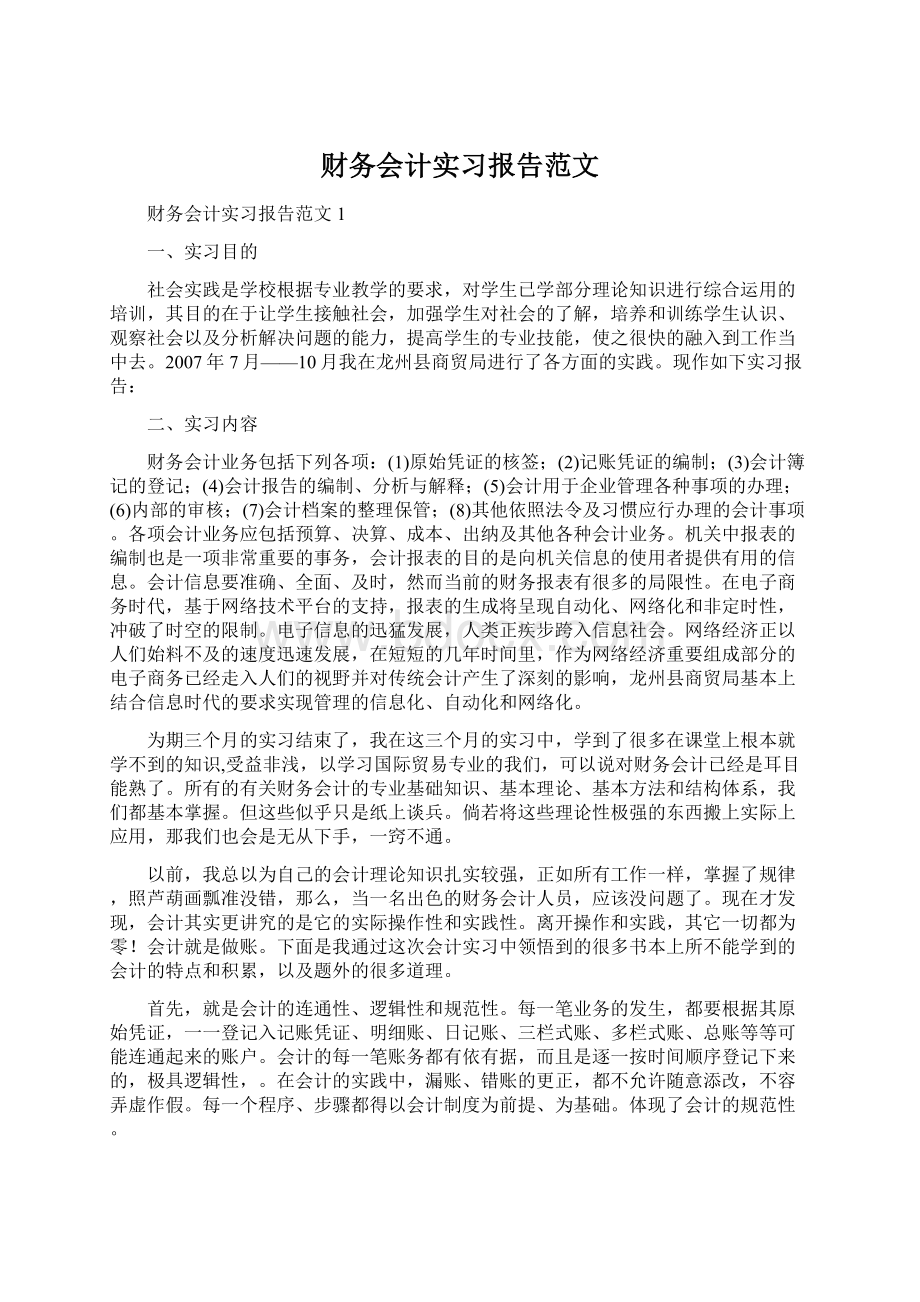 财务会计实习报告范文.docx_第1页