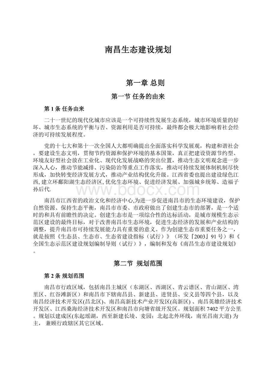 南昌生态建设规划.docx_第1页