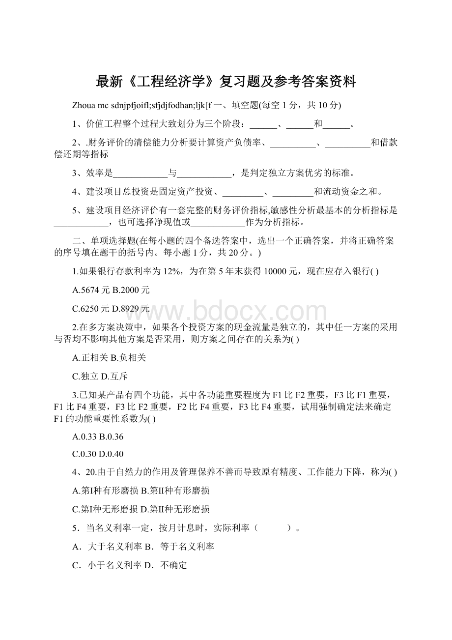 最新《工程经济学》复习题及参考答案资料文档格式.docx