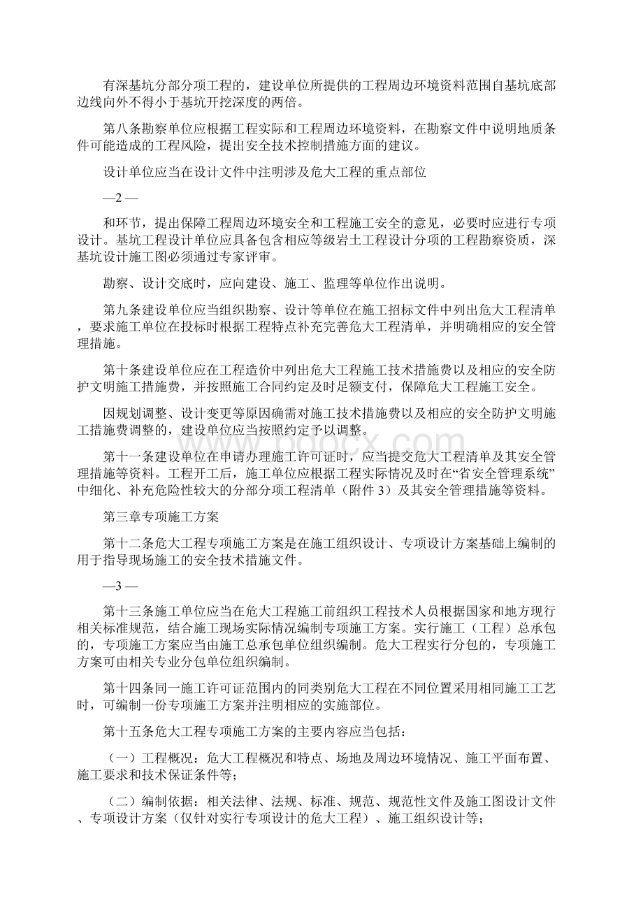 江苏省房屋建筑和市政基础设施工程安全管理实施细则.docx_第2页
