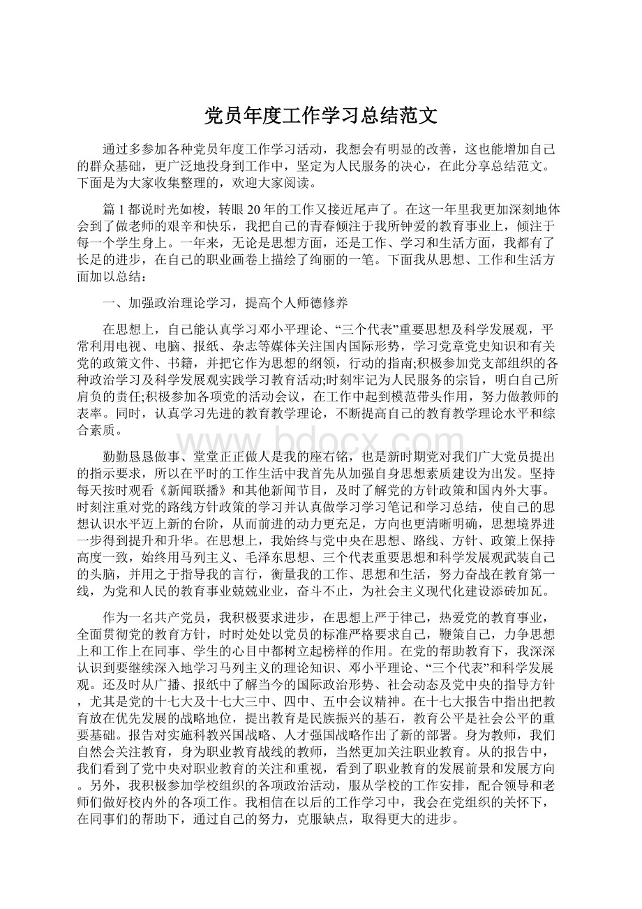 党员年度工作学习总结范文.docx