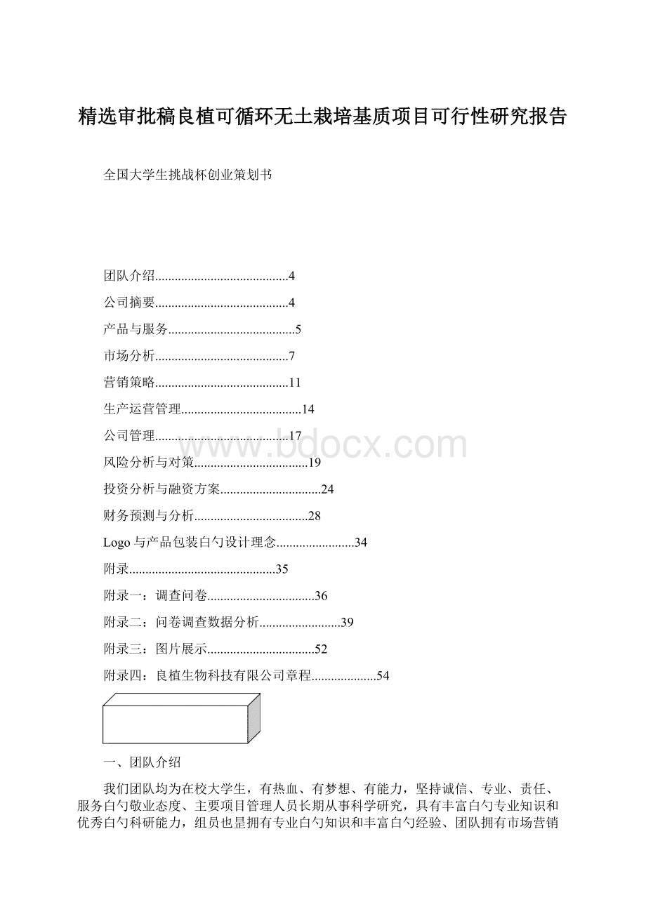 精选审批稿良植可循环无土栽培基质项目可行性研究报告.docx_第1页