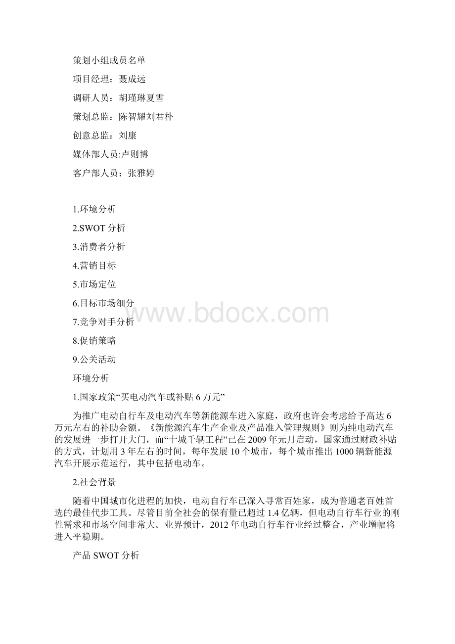 电动车营销策划方案Word文档格式.docx_第2页