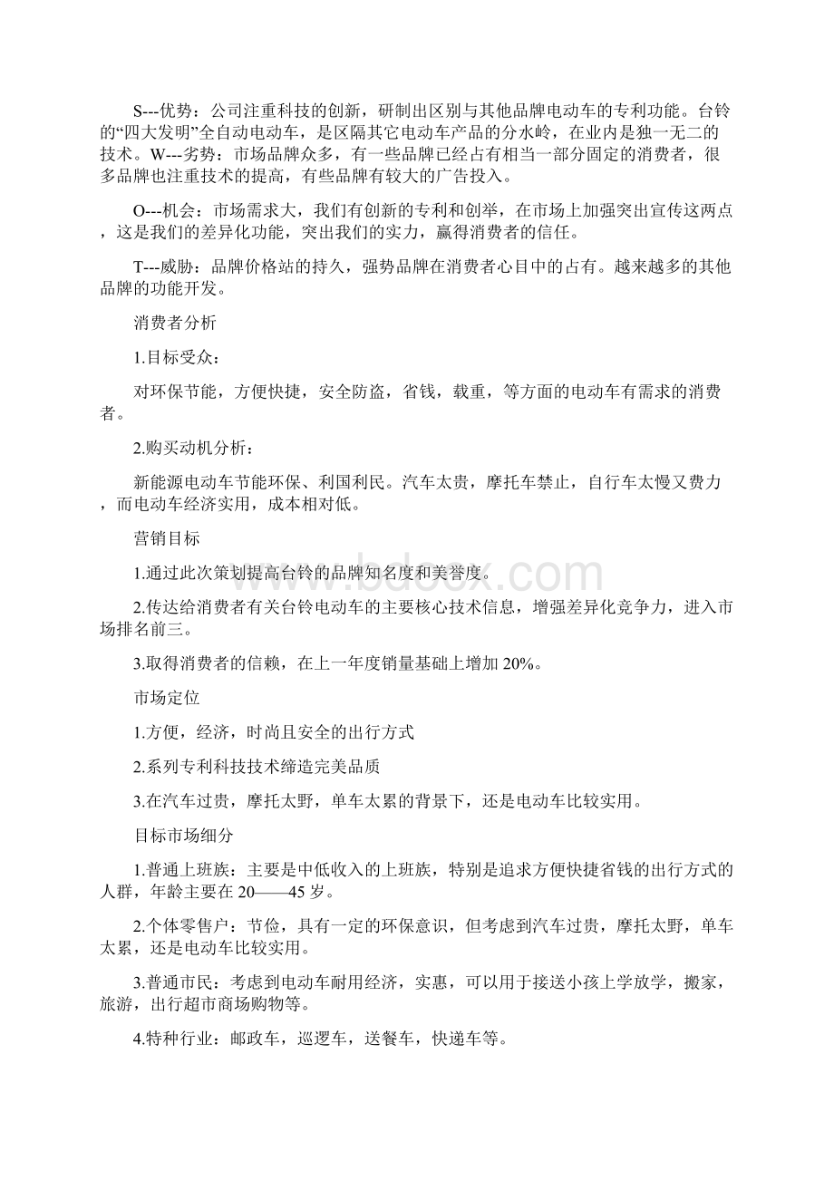 电动车营销策划方案Word文档格式.docx_第3页