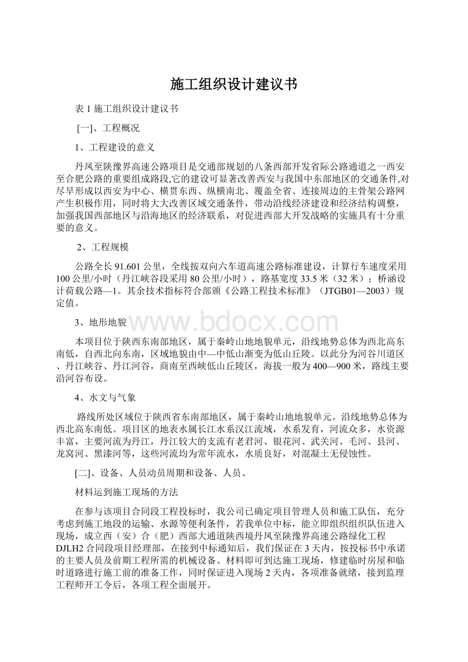 施工组织设计建议书Word文档格式.docx_第1页