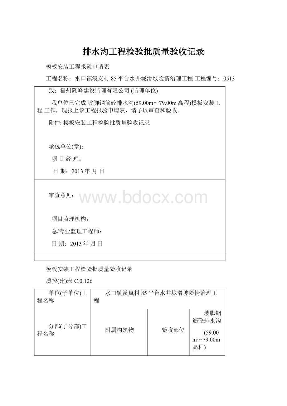 排水沟工程检验批质量验收记录Word格式.docx