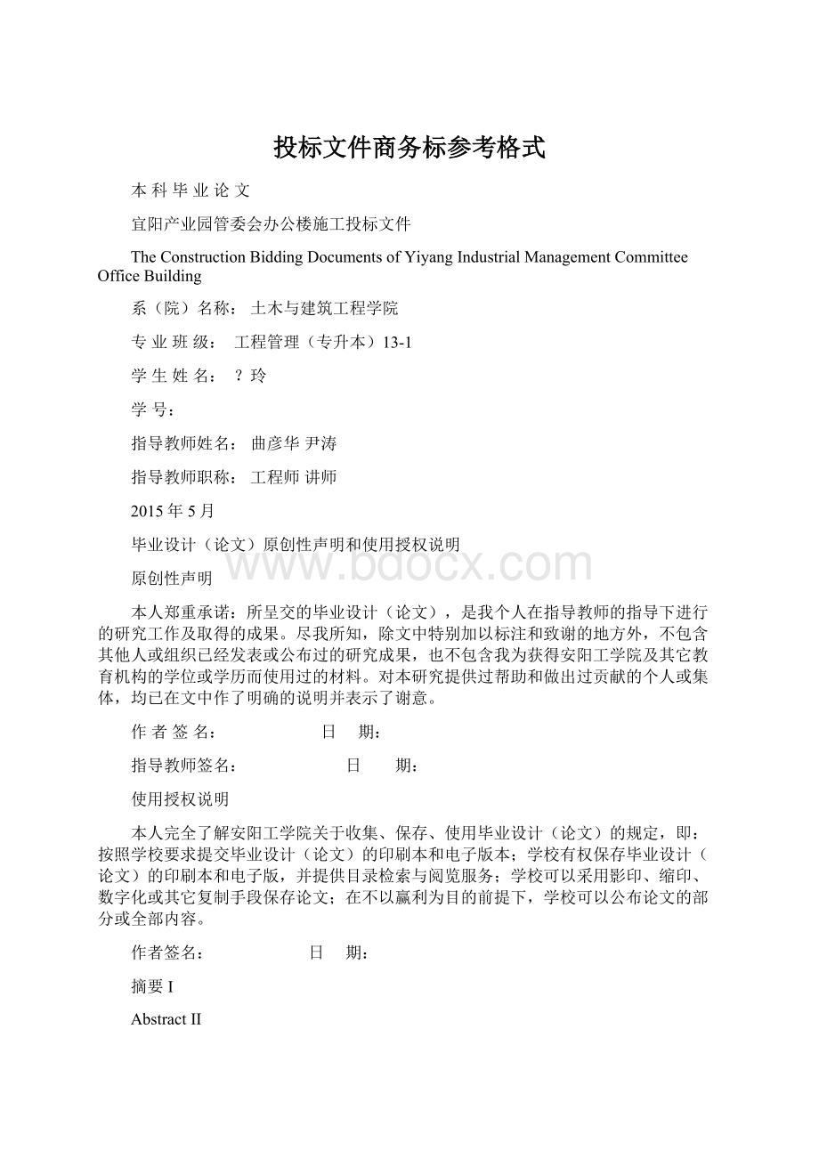 投标文件商务标参考格式Word下载.docx