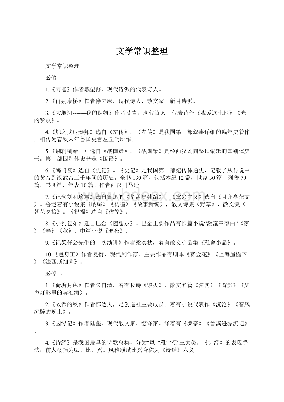 文学常识整理Word文件下载.docx