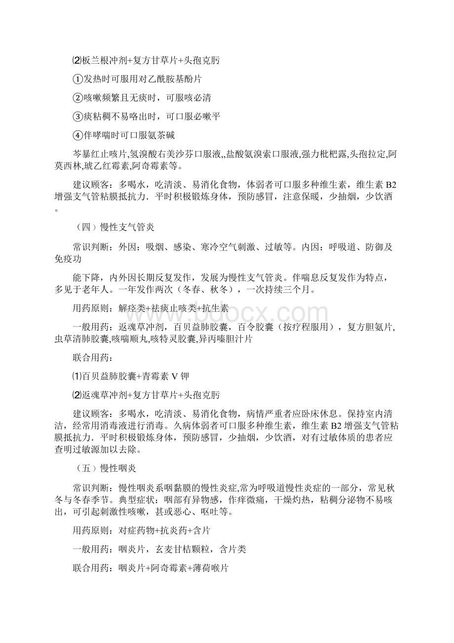 药店常见病联合用药手册之欧阳化创编Word下载.docx_第3页