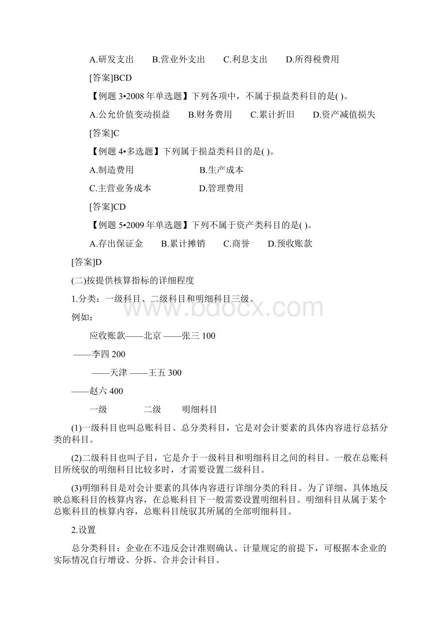 XXXX会计从业资格讲义第二章会计科目会计账户.docx_第2页