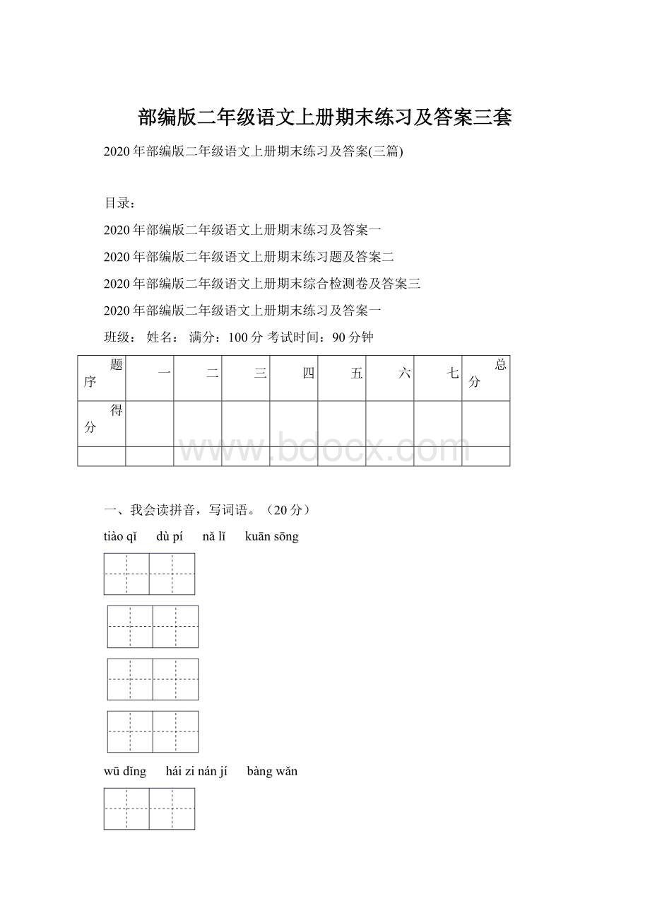 部编版二年级语文上册期末练习及答案三套.docx