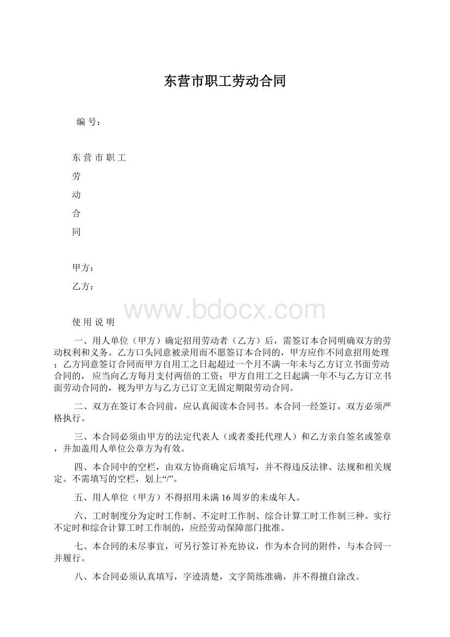 东营市职工劳动合同Word文件下载.docx