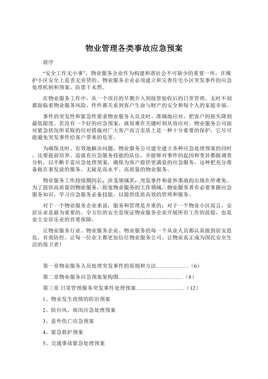 物业管理各类事故应急预案Word格式文档下载.docx_第1页