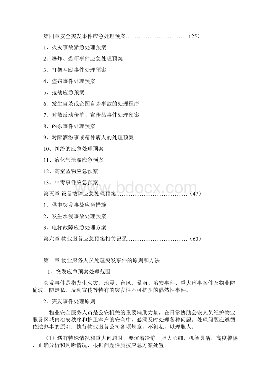 物业管理各类事故应急预案Word格式文档下载.docx_第2页