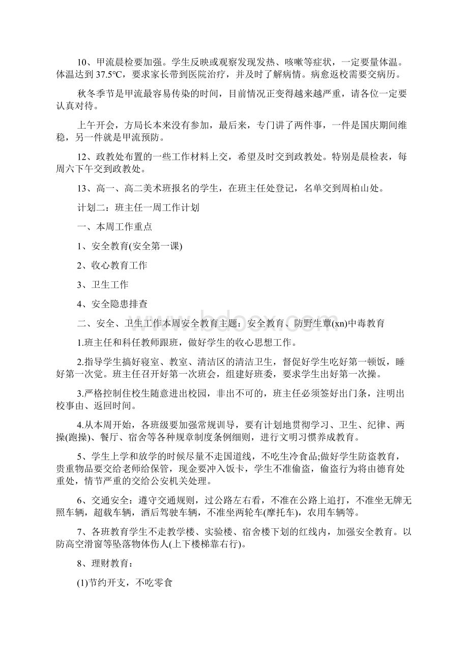 初一班主任工作计划分周工作安排.docx_第3页