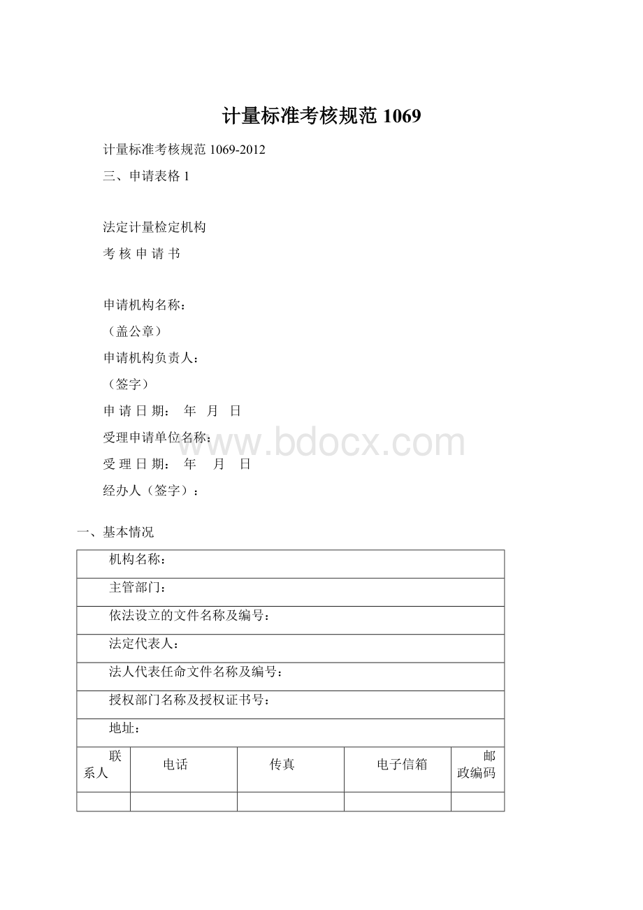 计量标准考核规范1069Word下载.docx