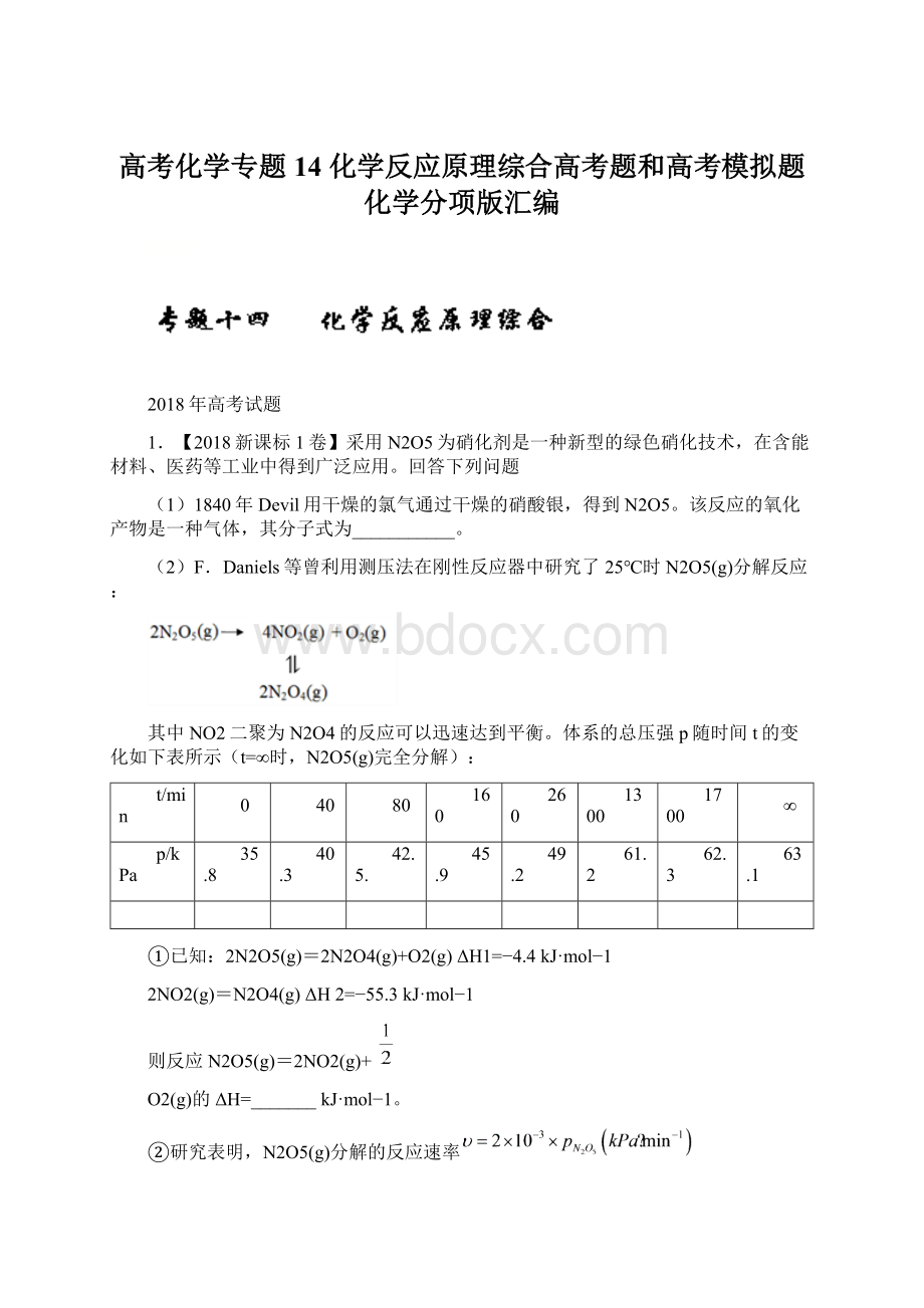 高考化学专题14 化学反应原理综合高考题和高考模拟题化学分项版汇编.docx_第1页