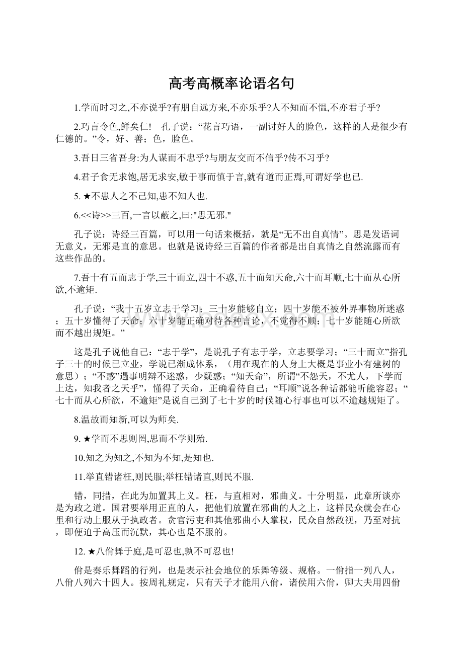 高考高概率论语名句.docx_第1页