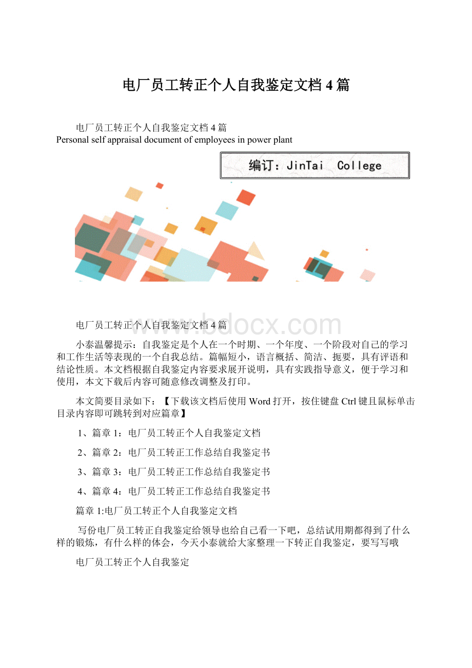 电厂员工转正个人自我鉴定文档4篇Word文件下载.docx