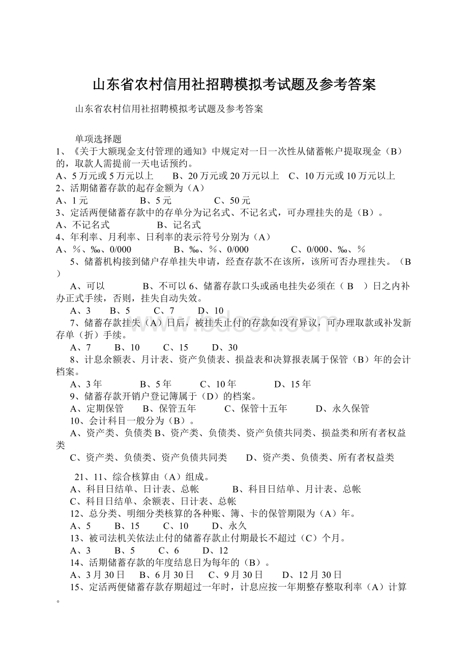 山东省农村信用社招聘模拟考试题及参考答案Word下载.docx