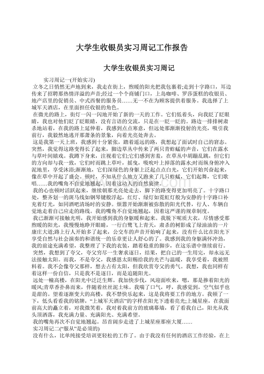 大学生收银员实习周记工作报告Word格式.docx_第1页