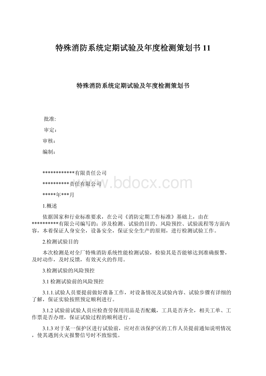 特殊消防系统定期试验及年度检测策划书11Word格式文档下载.docx