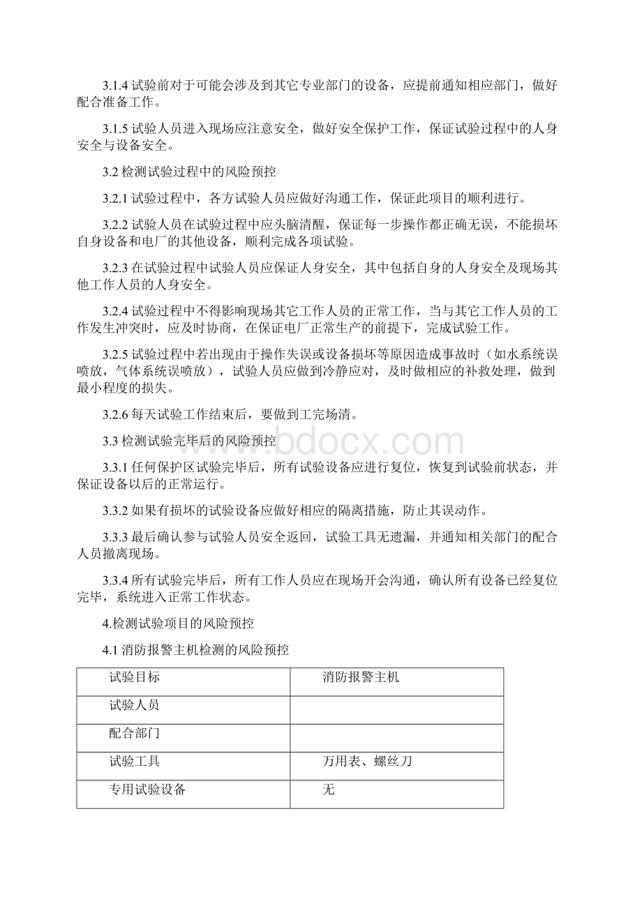 特殊消防系统定期试验及年度检测策划书11Word格式文档下载.docx_第2页