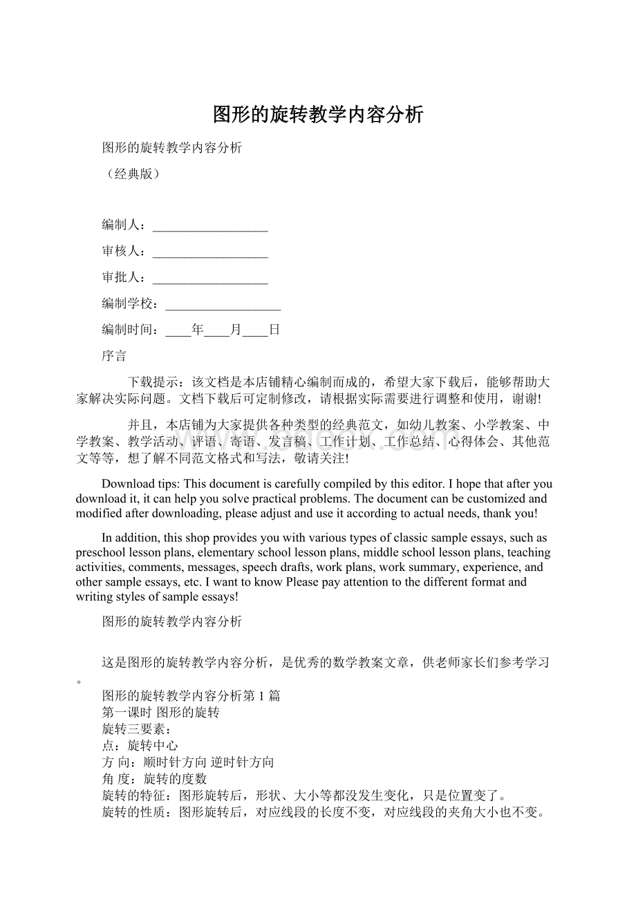 图形的旋转教学内容分析.docx