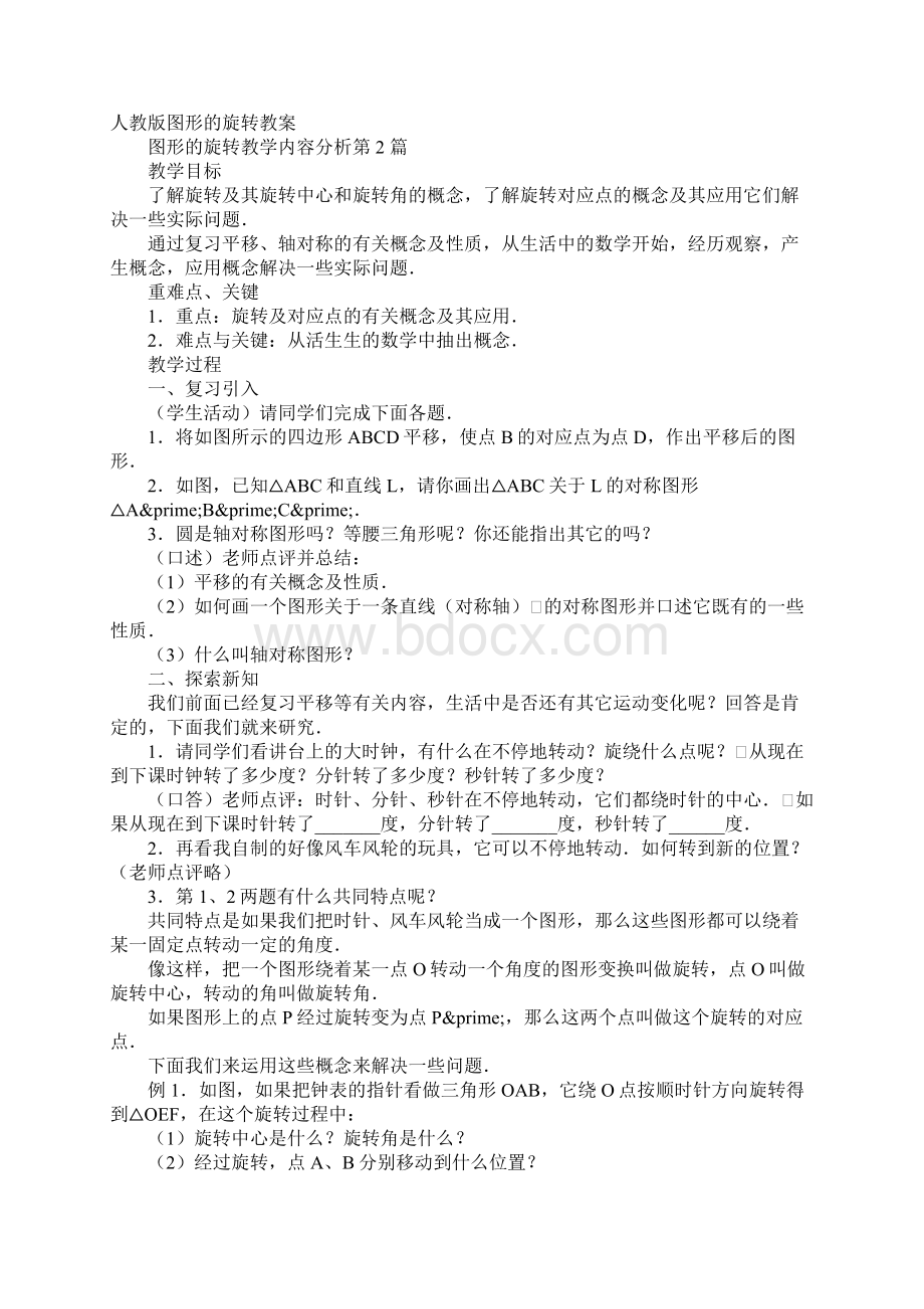 图形的旋转教学内容分析Word文档格式.docx_第2页