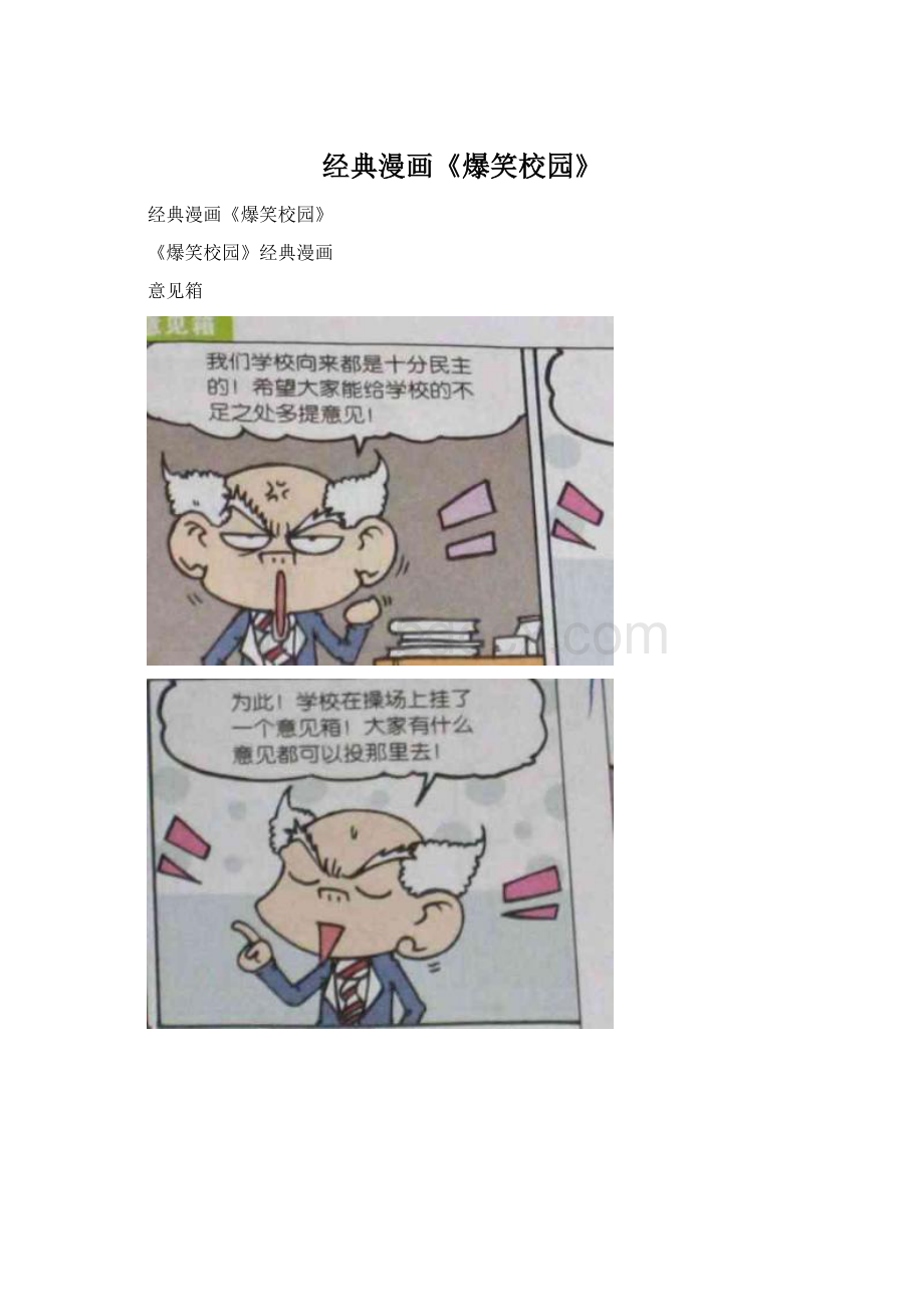 经典漫画《爆笑校园》Word格式文档下载.docx