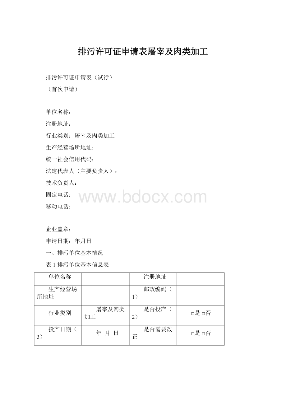 排污许可证申请表屠宰及肉类加工Word下载.docx