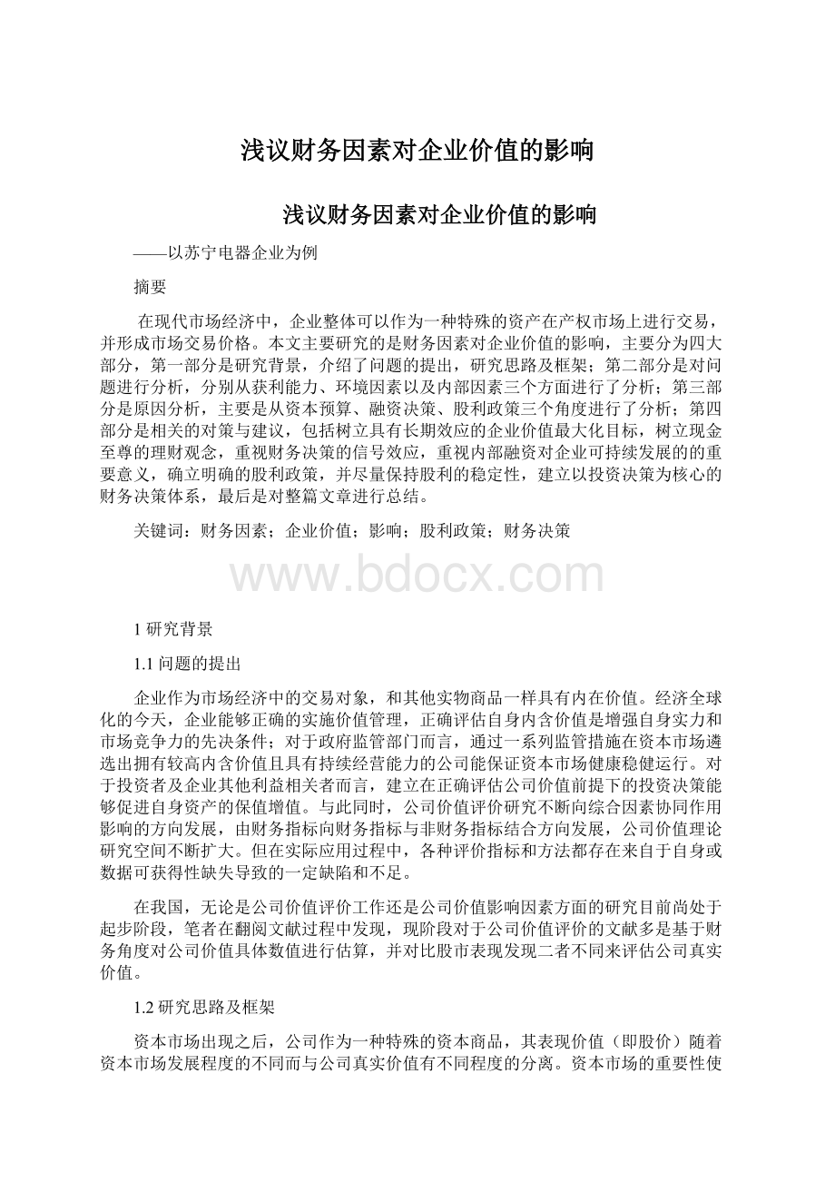 浅议财务因素对企业价值的影响.docx