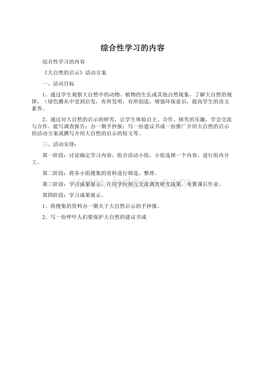 综合性学习的内容Word文档下载推荐.docx_第1页